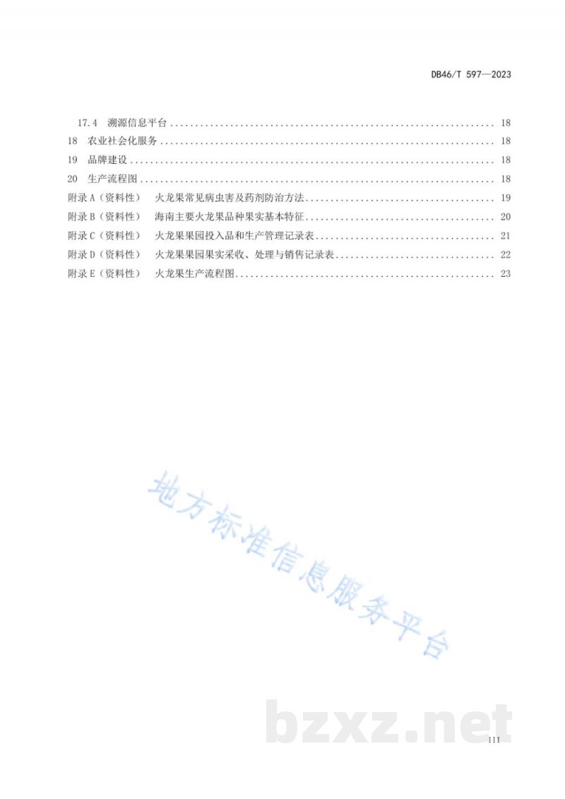 DB46/T 597-2023农产品全产业链生产规范 火龙果