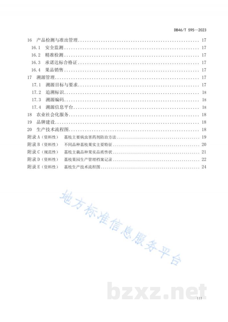 DB46/T 595-2023农产品全产业链生产规范 荔枝