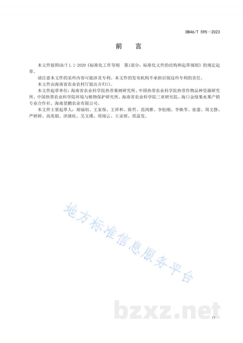 DB46/T 595-2023农产品全产业链生产规范 荔枝