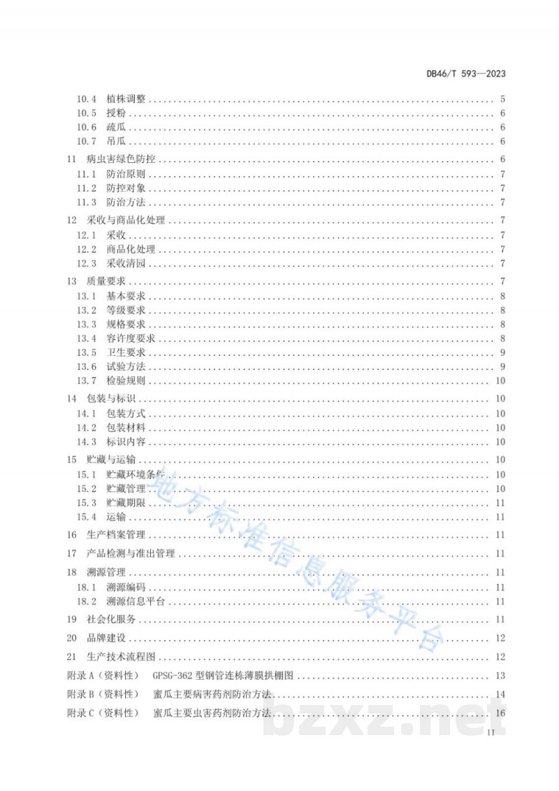 DB46/T 593-2023农产品全产业链生产规范 蜜瓜
