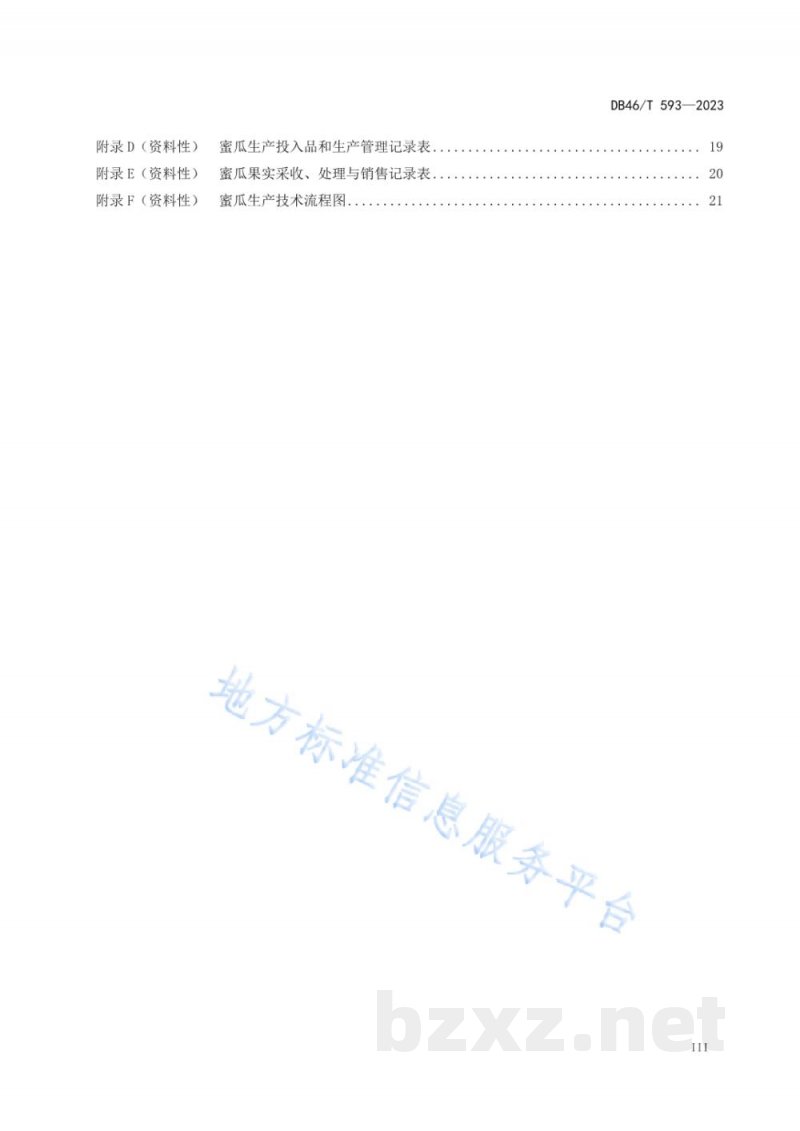 DB46/T 593-2023农产品全产业链生产规范 蜜瓜
