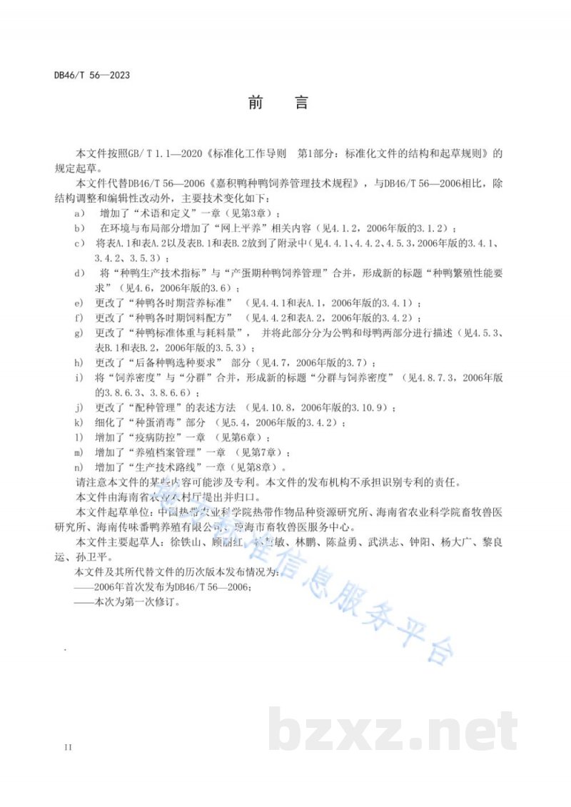 DB46/T 56-2023中国番鸭（嘉积鸭）种鸭饲养管理技术规程