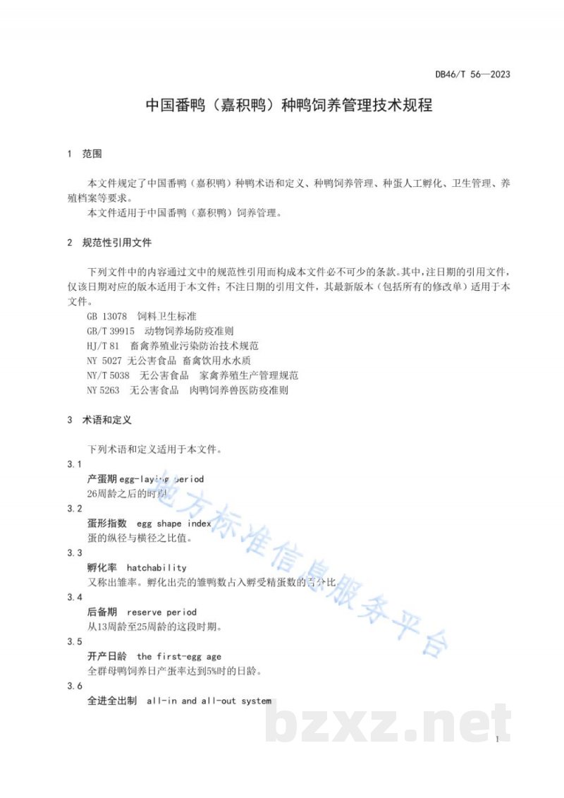 DB46/T 56-2023中国番鸭（嘉积鸭）种鸭饲养管理技术规程
