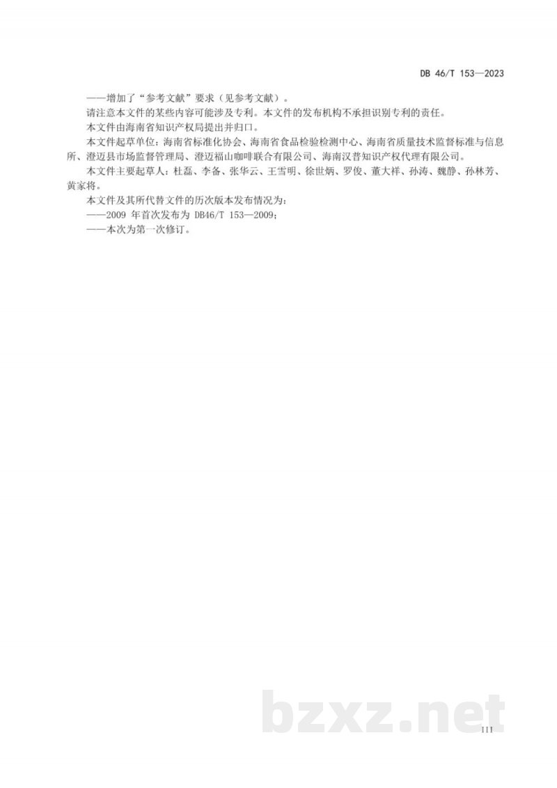 DB46/T 153-2023地理标志产品 福山咖啡