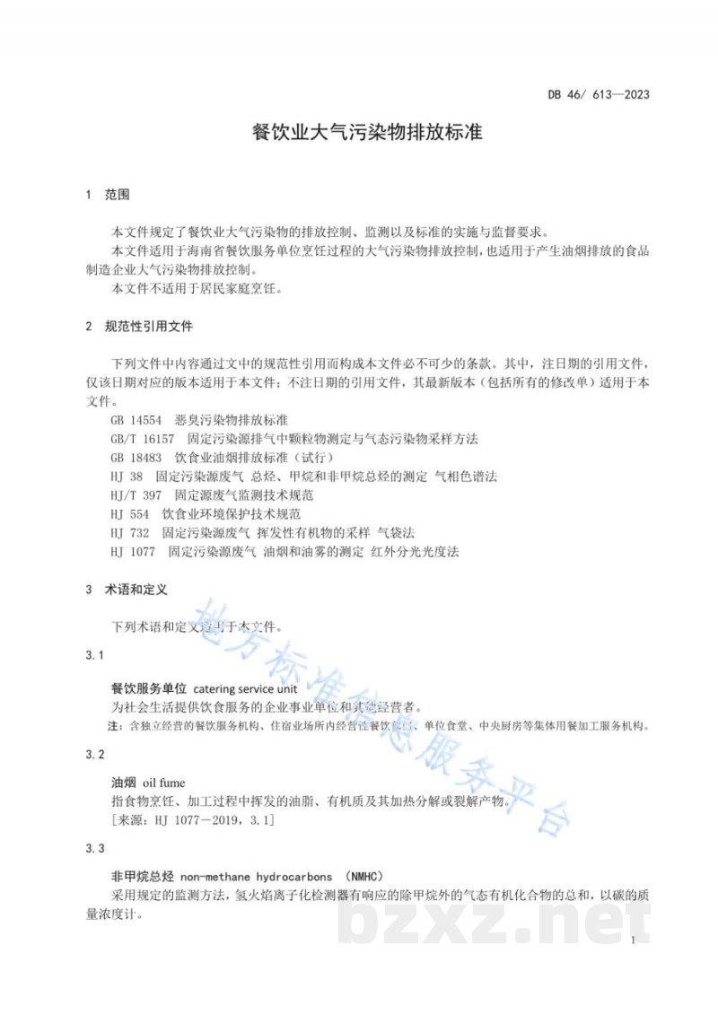 DB46/ 613-2023餐饮业大气污染物排放标准