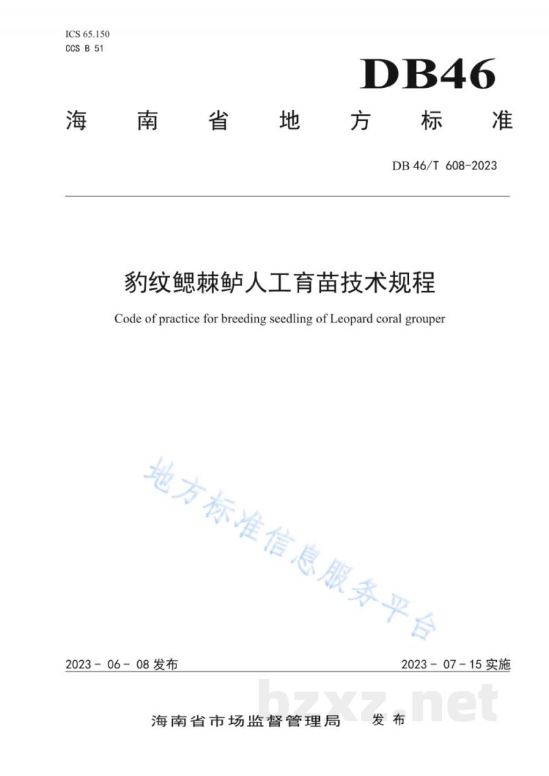 DB46/T 608-2023豹纹鳃棘鲈人工育苗技术规程