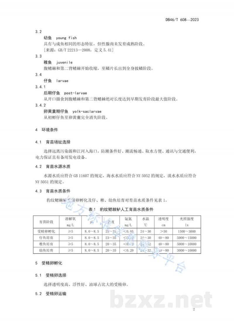DB46/T 608-2023豹纹鳃棘鲈人工育苗技术规程
