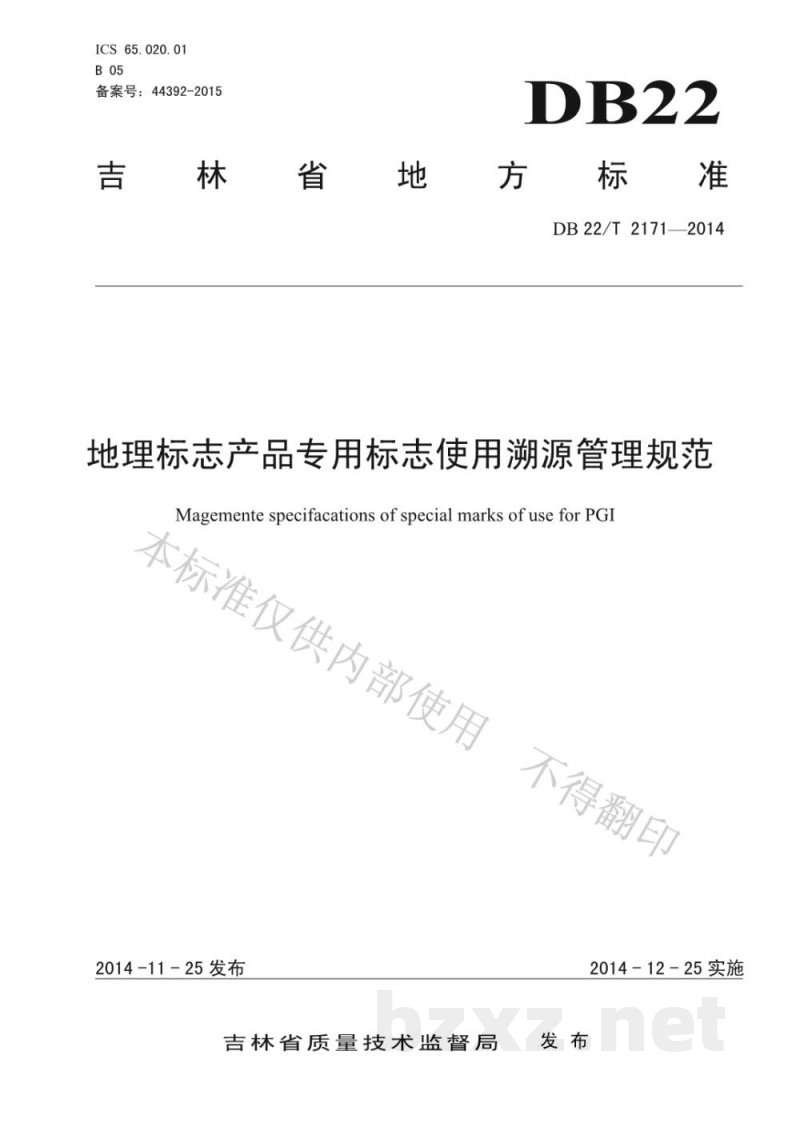 DB22/T 2171-2014地理标志产品专用标志使用溯源管理规范