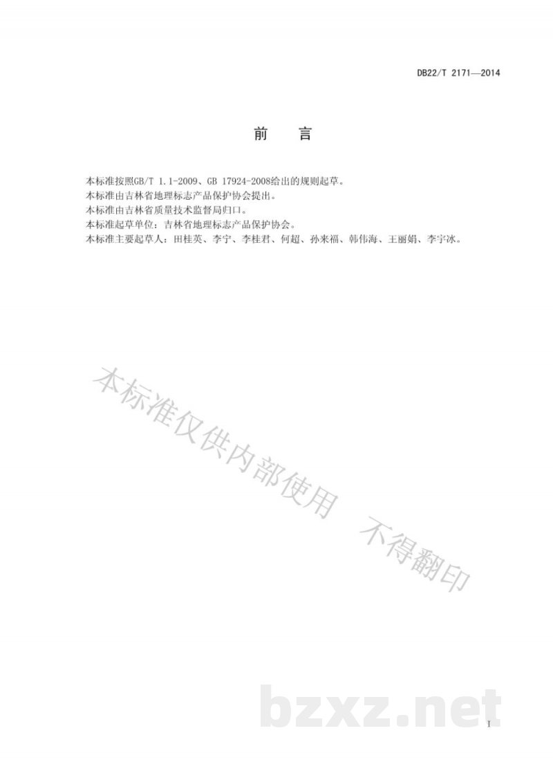 DB22/T 2171-2014地理标志产品专用标志使用溯源管理规范