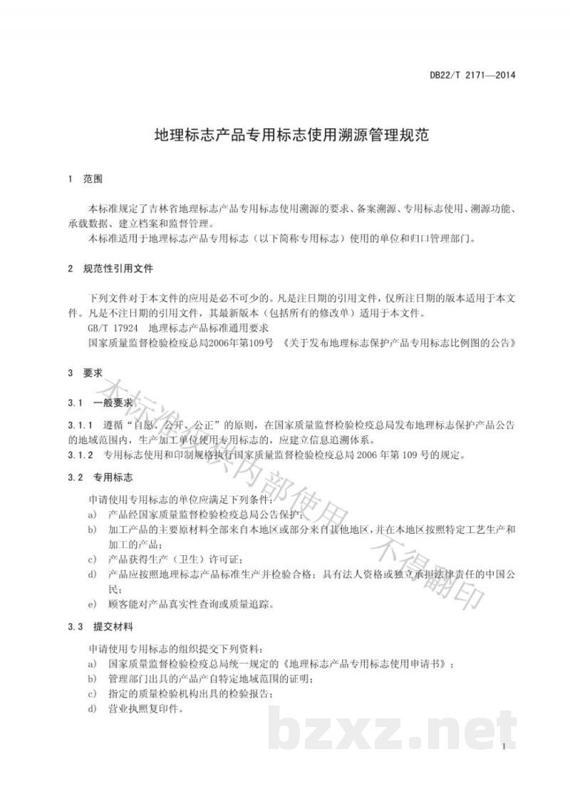 DB22/T 2171-2014地理标志产品专用标志使用溯源管理规范