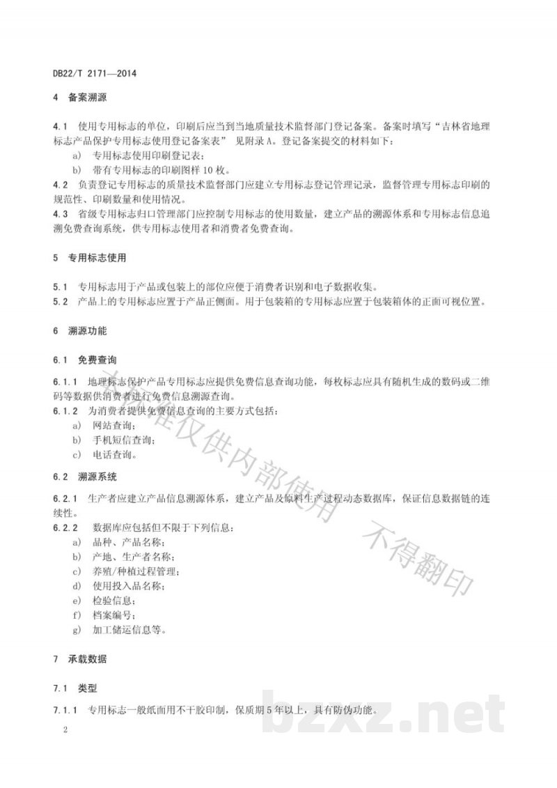DB22/T 2171-2014地理标志产品专用标志使用溯源管理规范