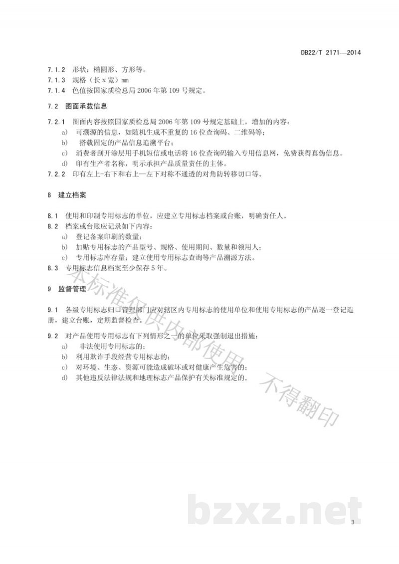 DB22/T 2171-2014地理标志产品专用标志使用溯源管理规范