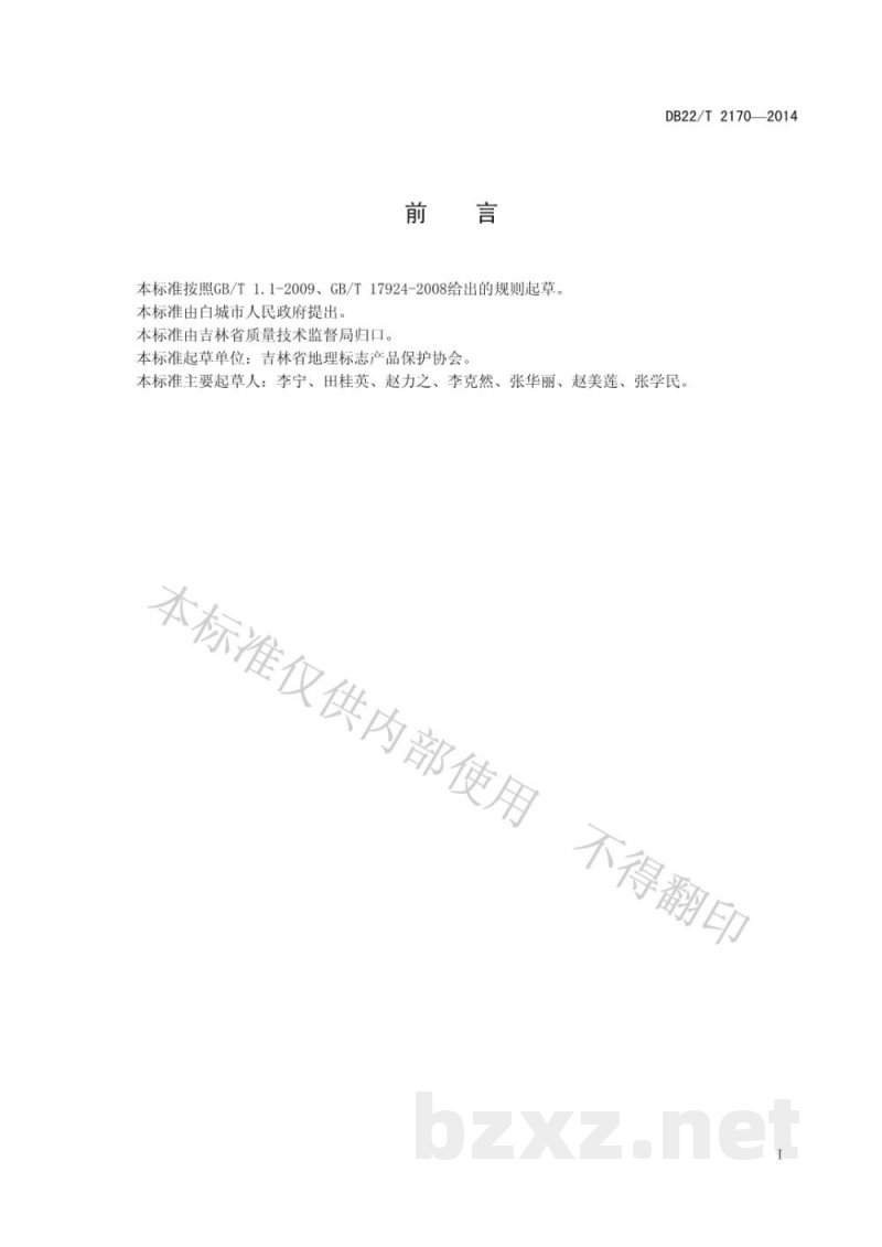 DB22/T 2170-2014地理标志产品 白城油葵