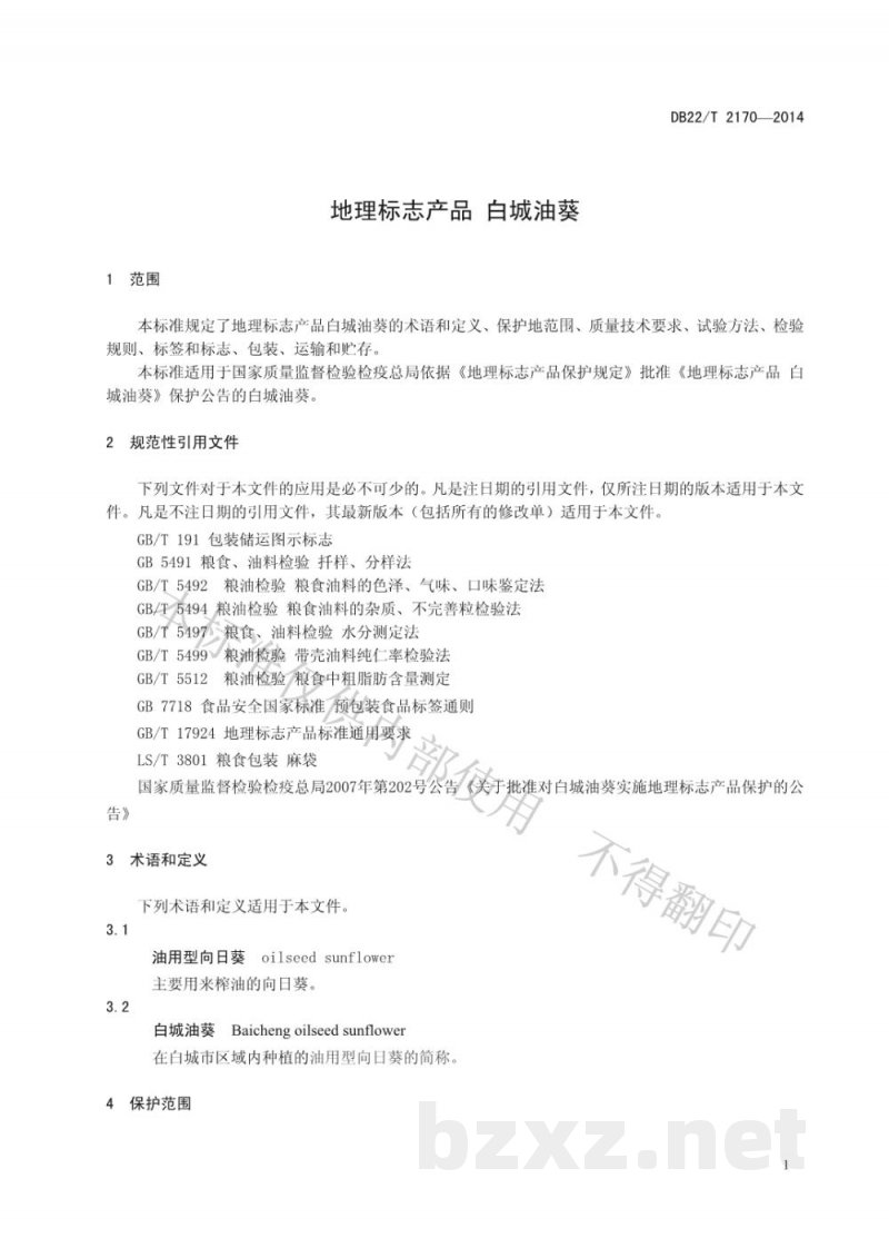 DB22/T 2170-2014地理标志产品 白城油葵