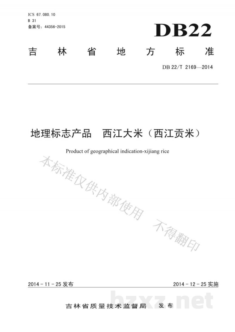 DB22/T 2169-2014地理标志产品 西江大米(西江贡米)