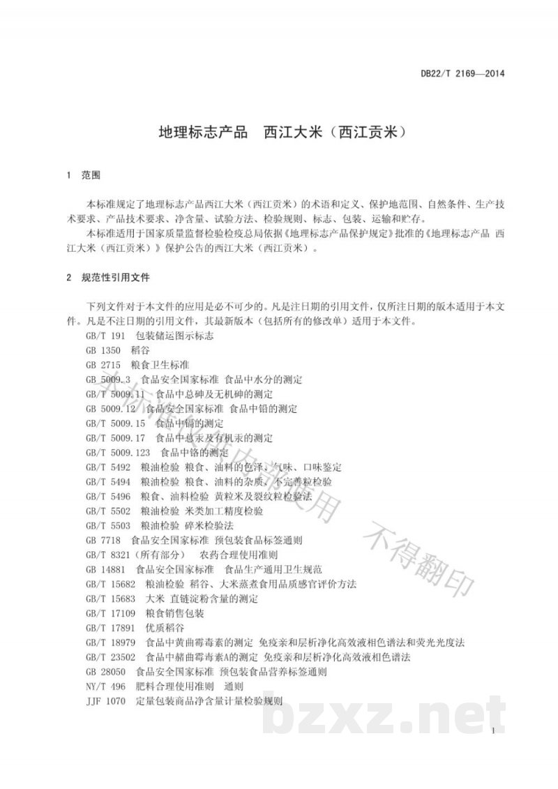 DB22/T 2169-2014地理标志产品 西江大米(西江贡米)