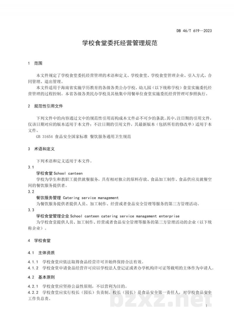 DB46/T 619-2023学校食堂委托经营管理规范