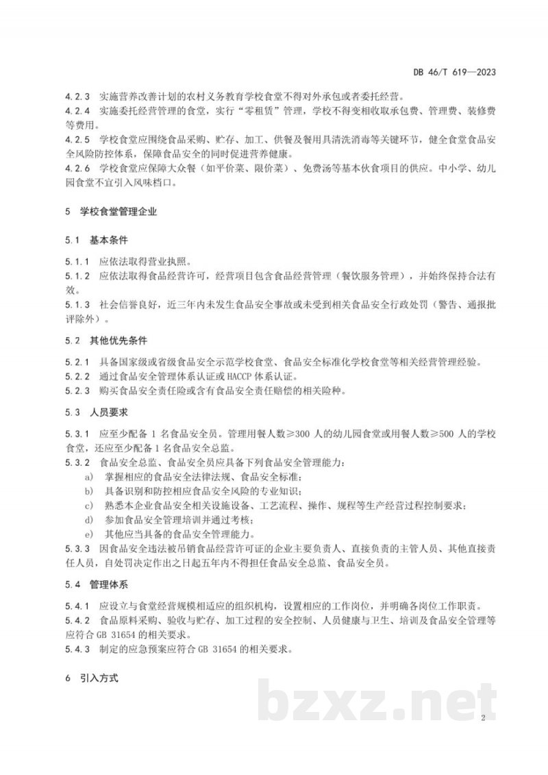 DB46/T 619-2023学校食堂委托经营管理规范