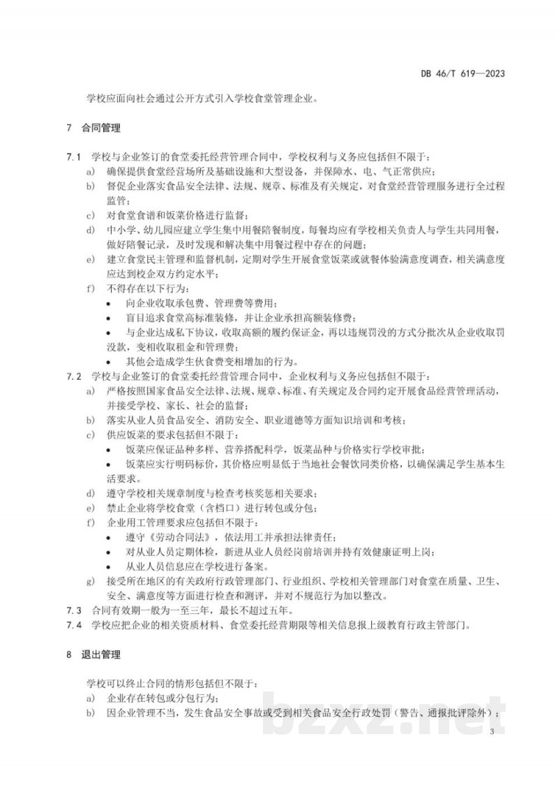 DB46/T 619-2023学校食堂委托经营管理规范