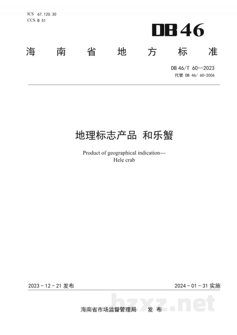 DB46/T 60-2023地理标志产品 和乐蟹
