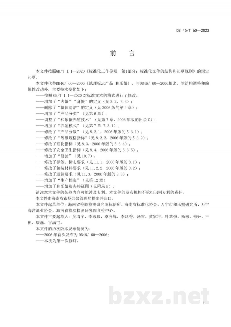 DB46/T 60-2023地理标志产品 和乐蟹