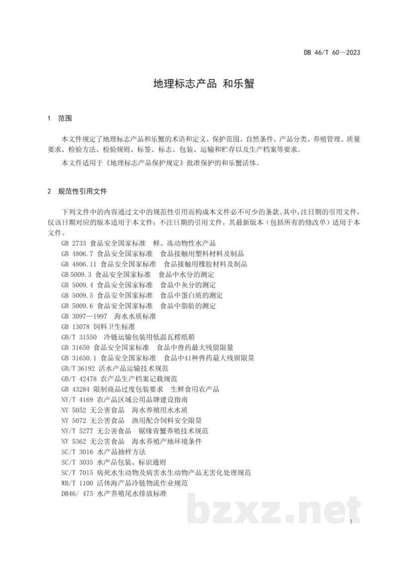 DB46/T 60-2023地理标志产品 和乐蟹