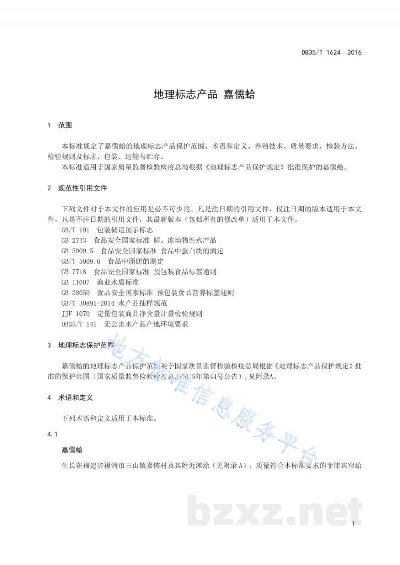 DB35/T 1624-2016地理标志产品 嘉儒蛤