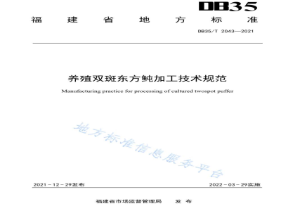 DB35/T 2043-2021养殖双斑东方鲀加工技术规范