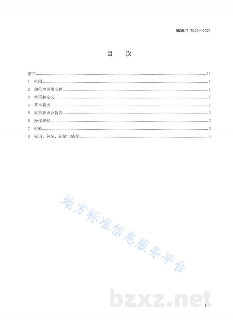 DB35/T 2042-2021养殖菊黄东方鲀加工技术规范