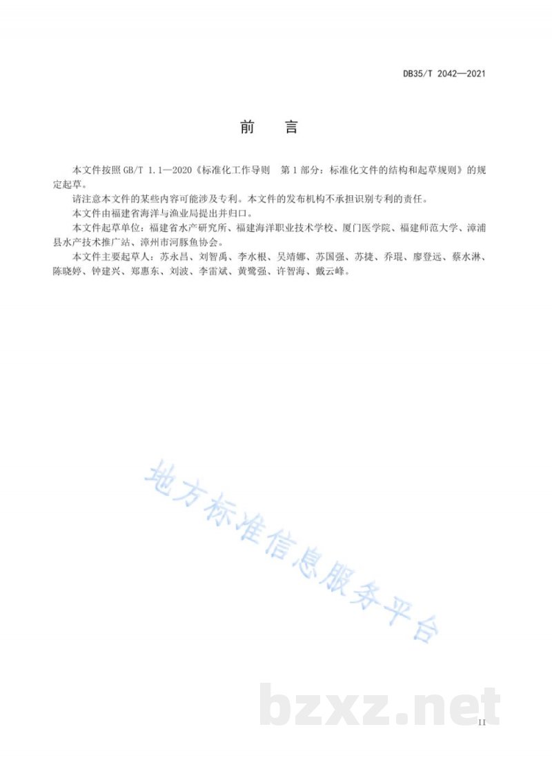 DB35/T 2042-2021养殖菊黄东方鲀加工技术规范