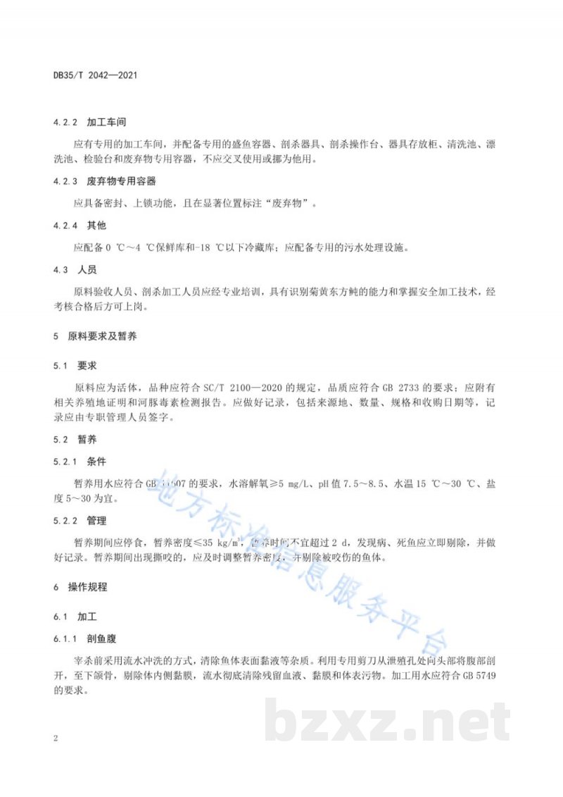 DB35/T 2042-2021养殖菊黄东方鲀加工技术规范