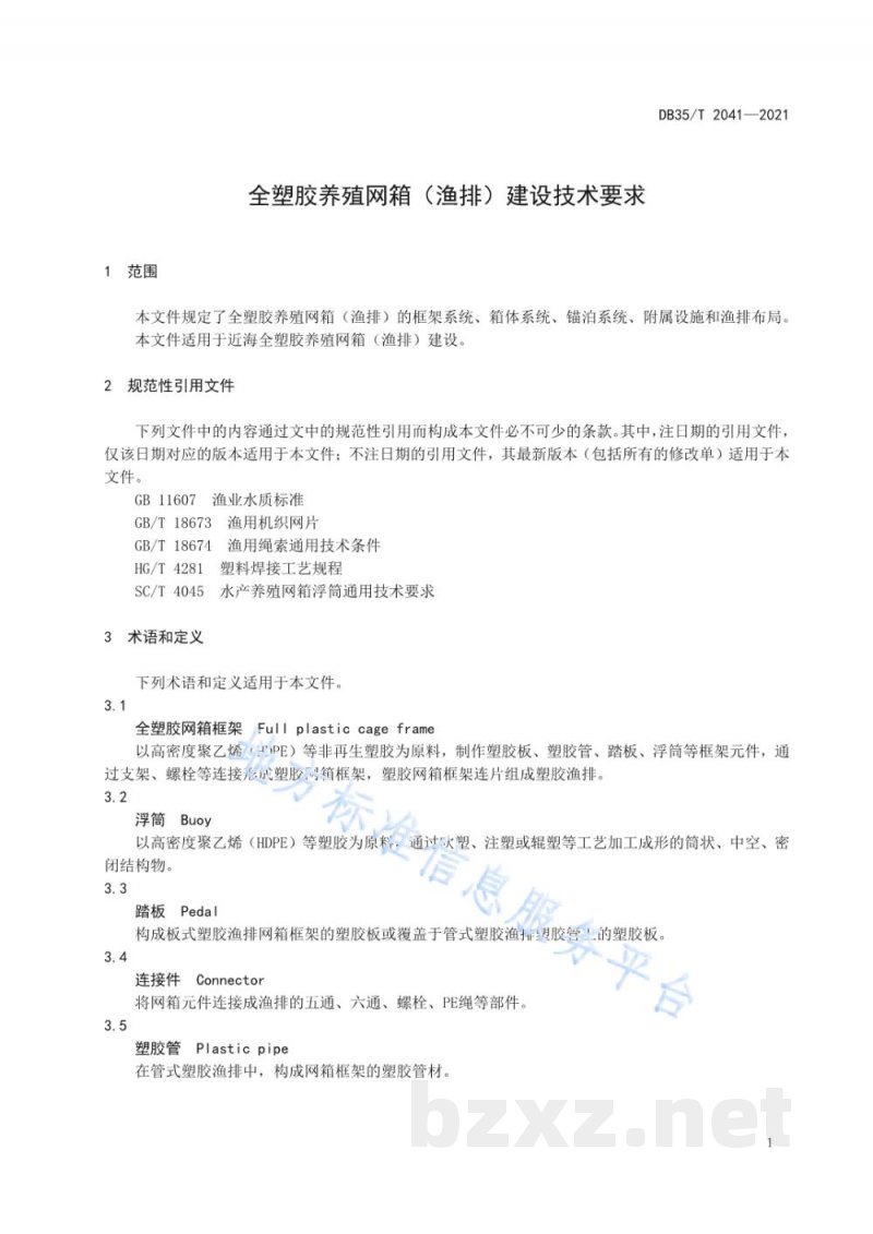 DB35/T 2041-2021全塑胶养殖网箱（渔排）建设技术要求