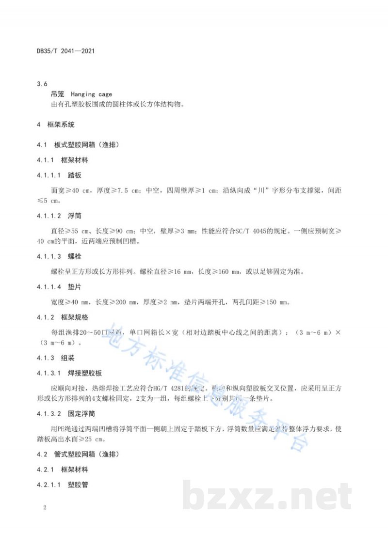 DB35/T 2041-2021全塑胶养殖网箱（渔排）建设技术要求