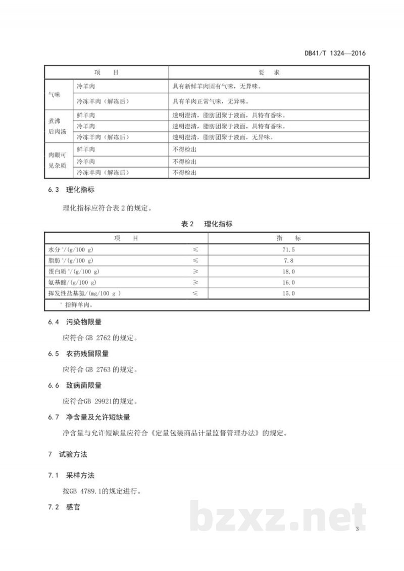 DB41/T 1324-2016地理标志产品 槐山羊肉