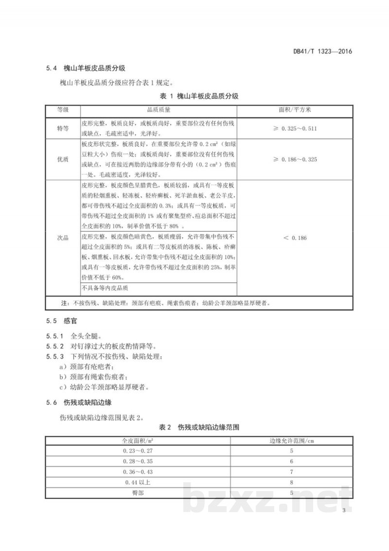 DB41/T 1323-2016地理标志产品 槐山羊板皮（槐皮）