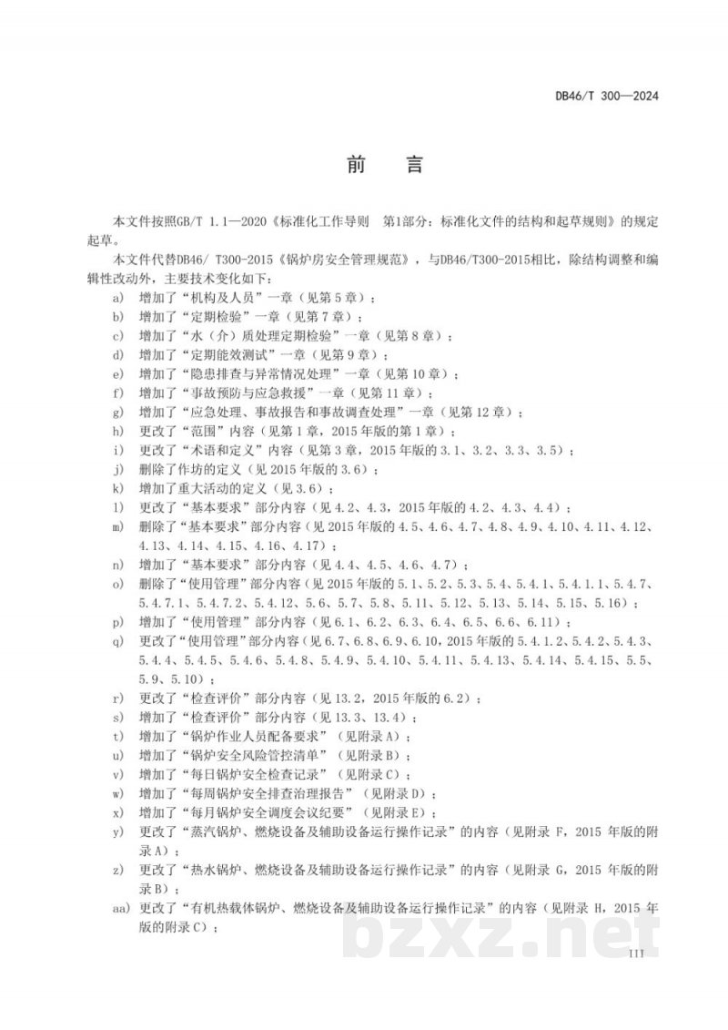 DB46/T 300-2024锅炉房安全管理规范