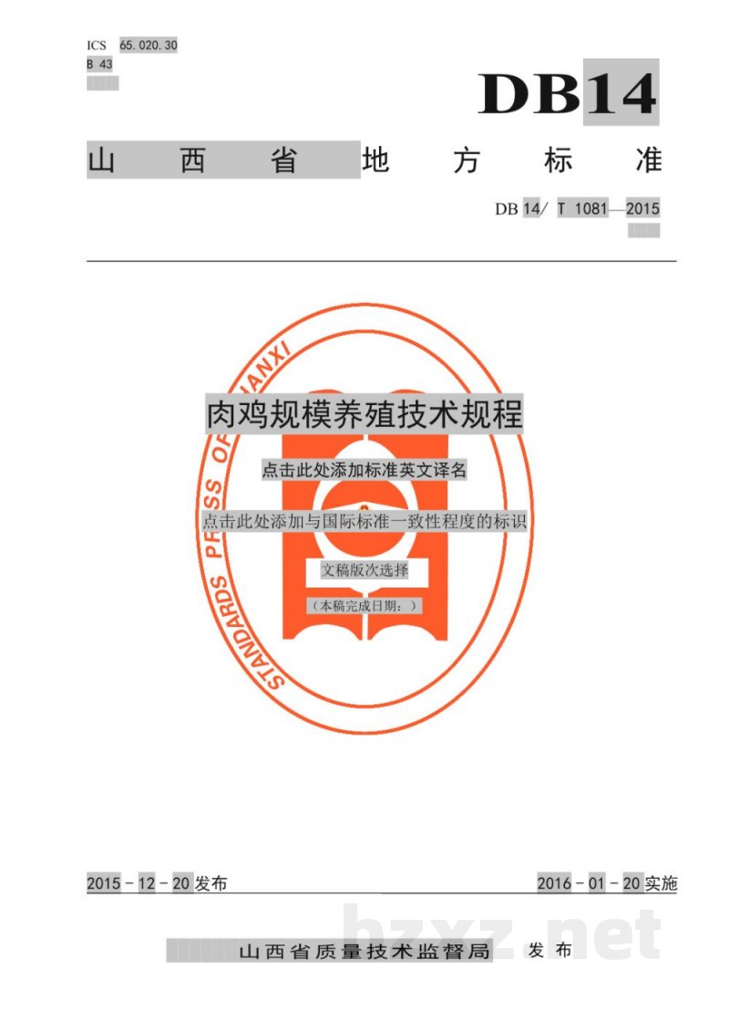 DB14/T 1081-2015肉鸡规模养殖技术规程