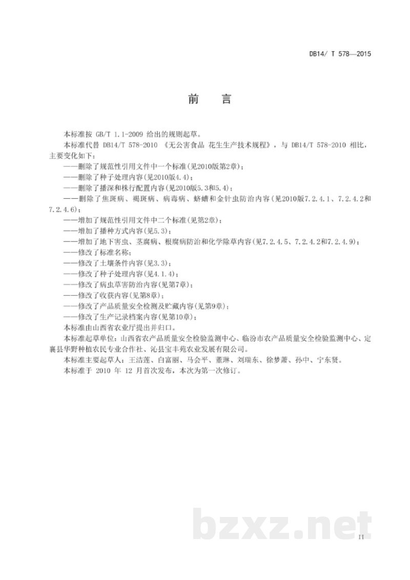DB14/T 578-2015无公害花生生产技术规程