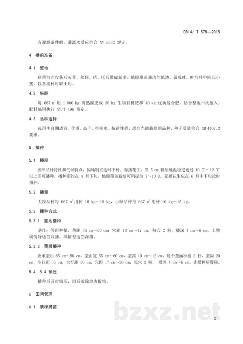 DB14/T 578-2015无公害花生生产技术规程