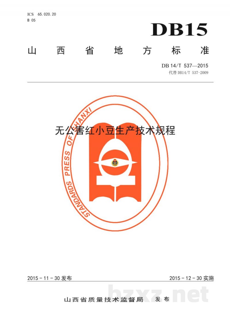 DB14/T 537-2015无公害红小豆生产技术规程