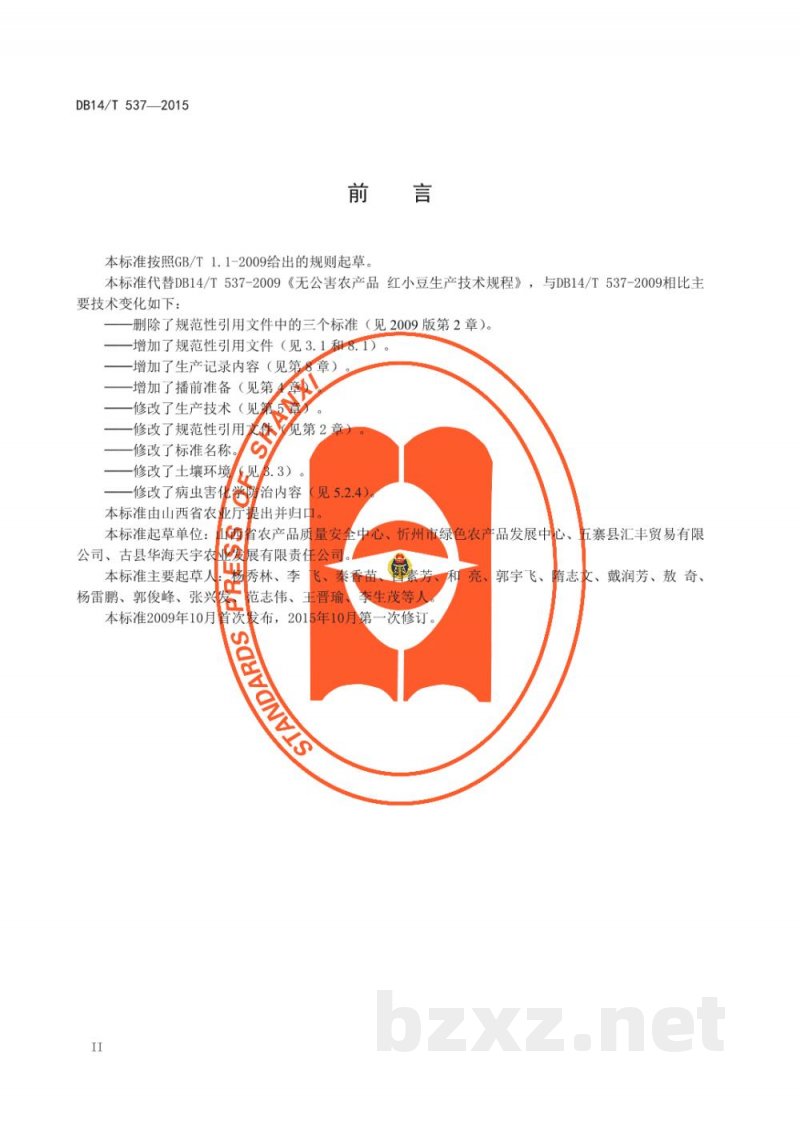 DB14/T 537-2015无公害红小豆生产技术规程