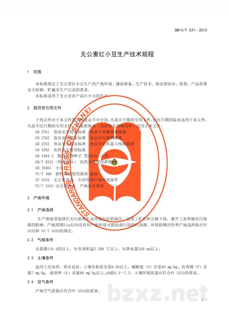 DB14/T 537-2015无公害红小豆生产技术规程