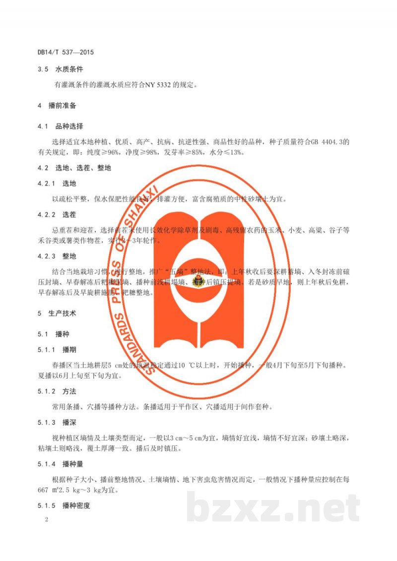 DB14/T 537-2015无公害红小豆生产技术规程