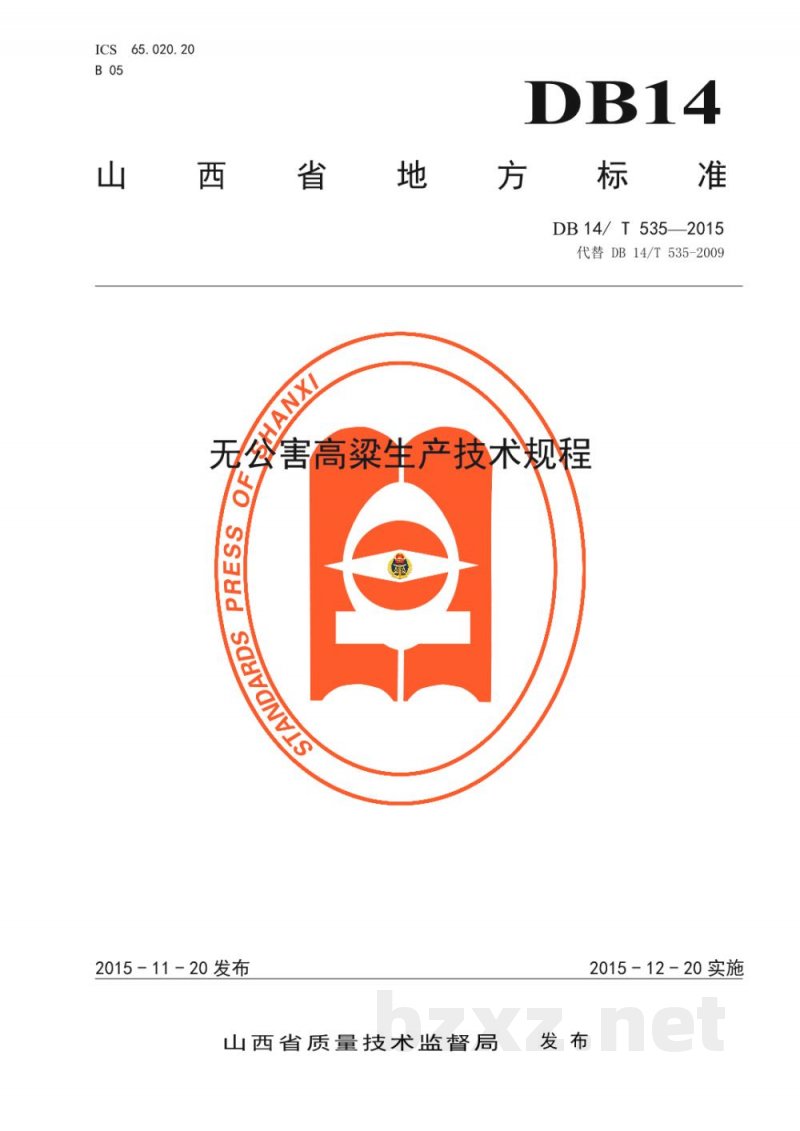 DB14/T 535-2015无公害高粱生产技术规程