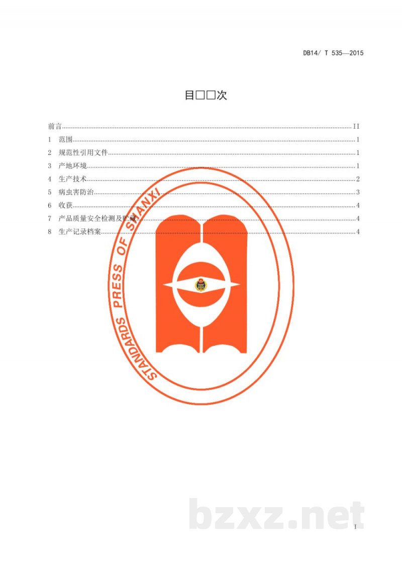 DB14/T 535-2015无公害高粱生产技术规程