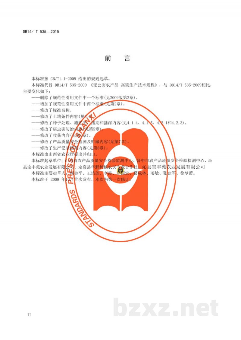 DB14/T 535-2015无公害高粱生产技术规程