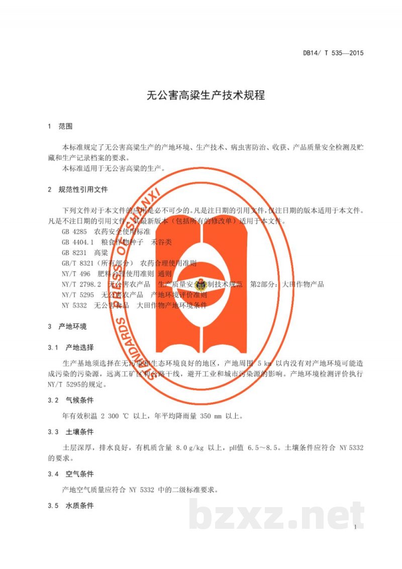 DB14/T 535-2015无公害高粱生产技术规程