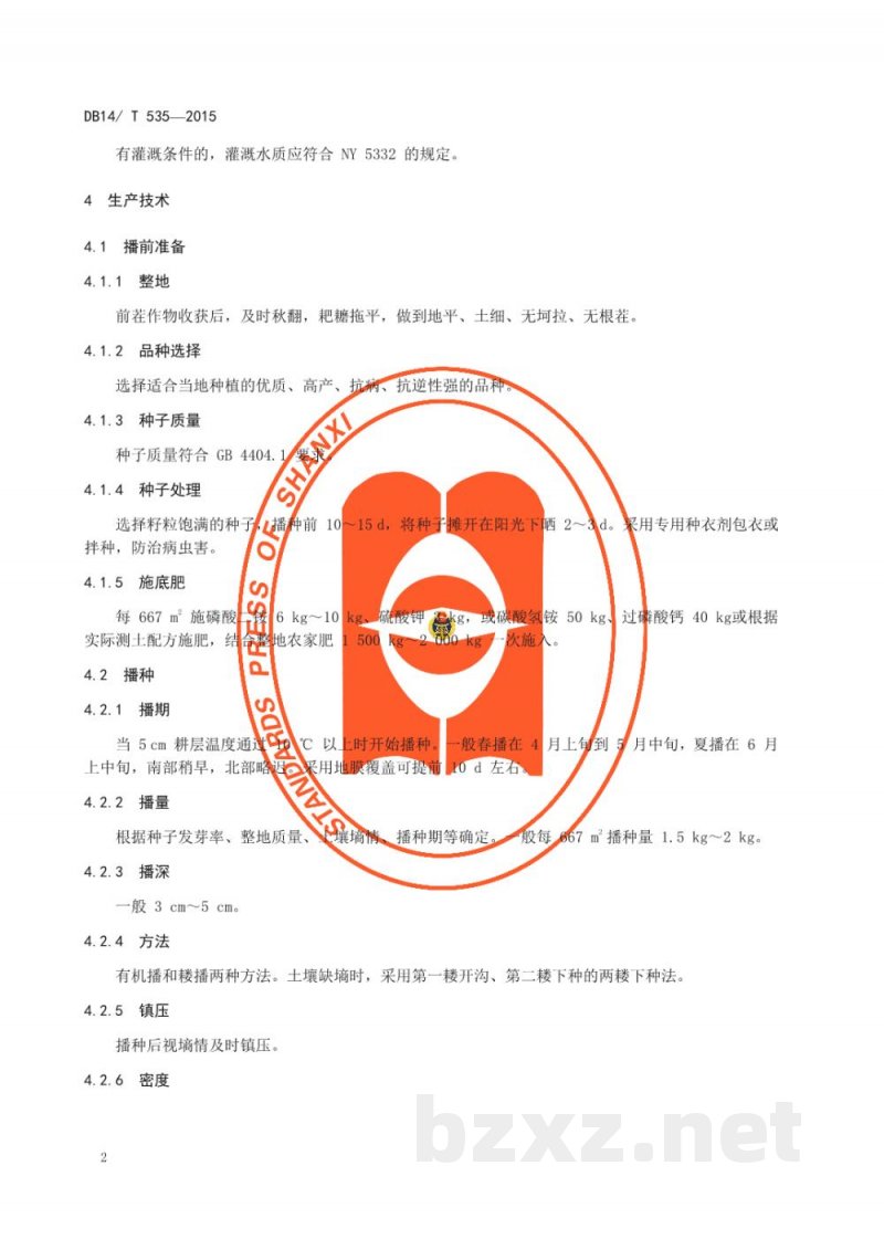 DB14/T 535-2015无公害高粱生产技术规程
