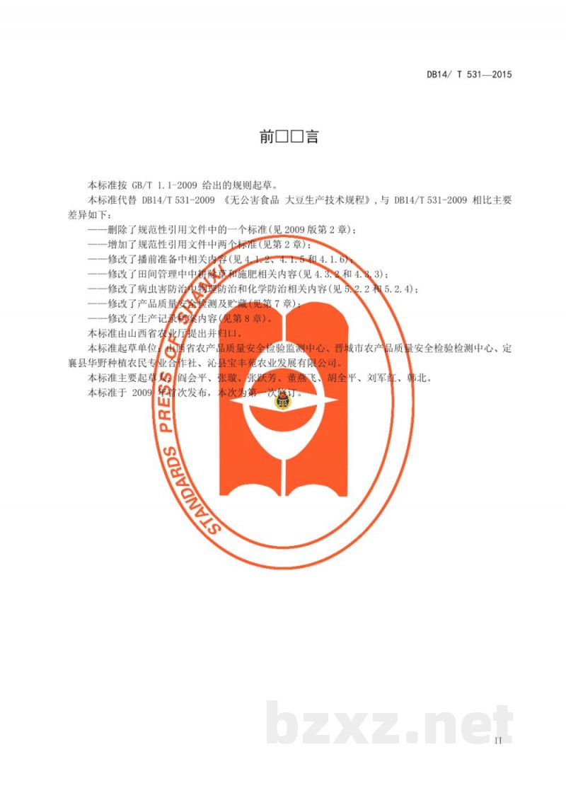 DB14/T 531-2015无公害大豆生产技术规程