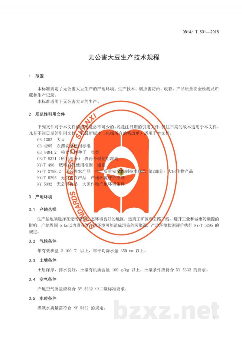 DB14/T 531-2015无公害大豆生产技术规程